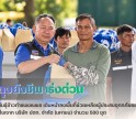 กำแพงเพชร-ศูนย์เมล็ดพันธุ์ข้าวกำแพงเพชร เดินหน้าลงพื้นที่ช่วยเหลือผู้ประสบอุทกภัยอย่างเร่งด่วน มอบถุงยังชีพจาก บริษัท ปตท. จำกัด (มหาชน) จำนวน 500 ชุด