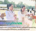 กำแพงเพชร-ศูนย์เมล็ดพันธุ์ข้าวกำแพงเพชร ร่วมพิธีทำบุญตักบาตรถวายพระราชกุศล(ข้าวสาร-อาหารแห้ง พระสงฆ์ 89 รูป) ณ ลานอนุรักษ์วัฒนธรรมไทย สิริจิตอุทยาน และพิธีวางพวงมาลา