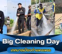 กำแพงเพชร-เทศบาลเมืองกำแพงเพชร จัดกิจกรรม Big Cleaning Day ระดมกำลังทำความสะอาดพื้นที่ริมเขื่อนแม่น้ำปิงเป็นระยะทางประมาณ 2.5 กิโลเมตร