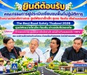 กำแพงเพชร-อบต.วังทอง เปิดบ้านต้อนรับคณะกรรมการระดับประเทศ! ประเมินผลงาน The Best Road Safety Thailand 2026 ชูนวัตกรรม “ก้าวแรกแห่งวินัย” สู่ตำบลขับขี่ปลอดภัย 100% 