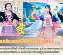 กำแพงเพชร-เปิดงาน“สืบสานประเพณีกินข้าวใหม่ม้ง”อ.คลองลาน ชูวัฒนธรรมทรงคุณค่า ชักชวนท่องเที่ยวเชิงวิถีชุมชน