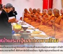 กำแพงเพชร-ศูนย์เมล็ดพันธุ์ข้าวกำแพงเพชร ร่วมเฝ้ารับเสด็จฯสมเด็จพระกนิษฐาธิราชเจ้า กรมสมเด็จพระเทพรัตนราชสุดา เจ้าฟ้ามหาจักรีสิรินธร มหาวชิราลงกรณวรราชภักดี สิริกิจการิณีพีรยพัฒน รัฐสีมาคุณากรปิยชาติ สยามบรมราชกุมารี