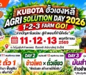 คูโบต้ากำแพงเพชร ฮั้วเฮงหลี ชวนเกษตรกรเปิดฤดูกาลใหม่กับงาน KUBOTA ฮั้วเฮงหลี- AGRI SOLUTION DAY 2026” 11–13 พฤศจิกายนนี้