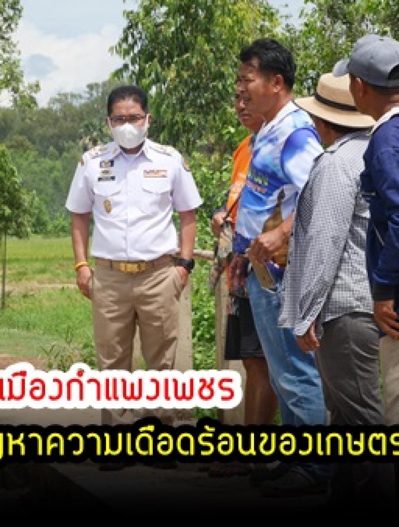 กำแพงเพชร-นายอำเภอเมืองกำแพงเพชร ลงพื้นที่ร่วมกับ สมาชิก อบจ.กำแพงเพชร เพื่อแก้ไขปัญหาความเดือดร้อนของเกษตรกรชาวนา กรณีเกิดน้ำหลาก
