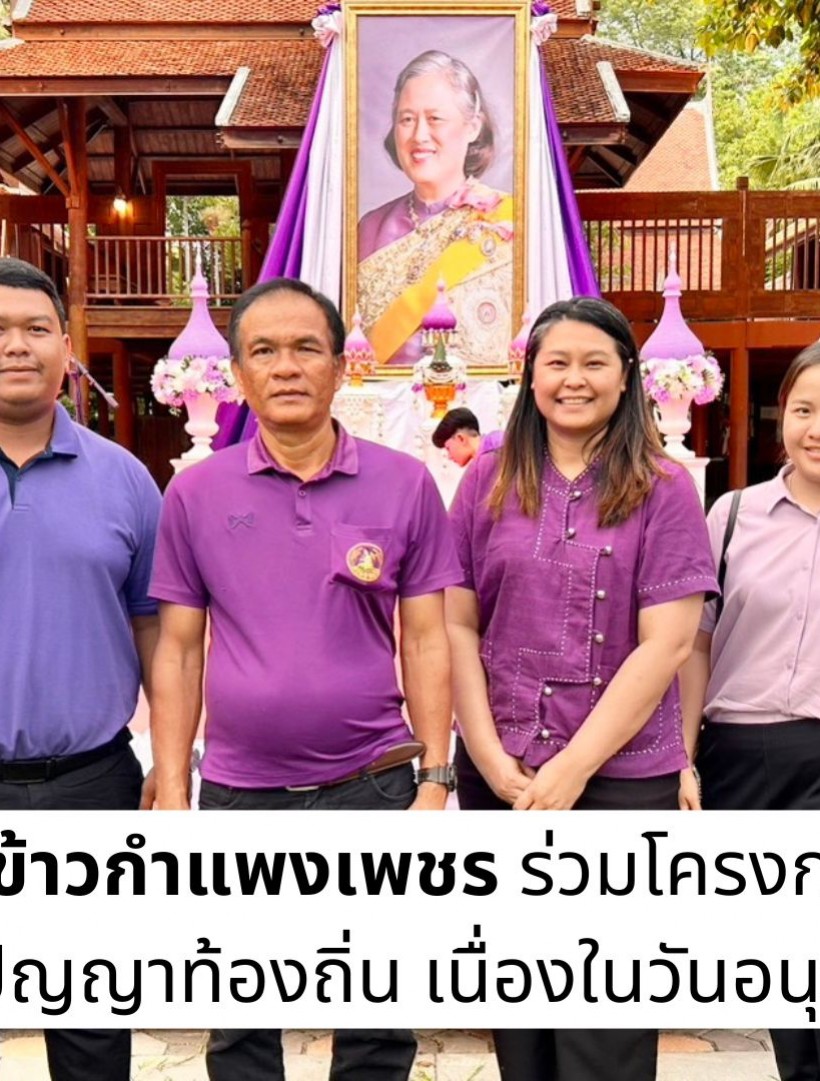 กำแพงเพชร-ศูนย์เมล็ดพันธุ์ข้าวกำแพงเพชร ร่วมโครงการสืบสานศิลปะวัฒนธรรม ภูมิปัญญาท้องถิ่น เนื่องในวันอนุรักษ์มรดกไทย