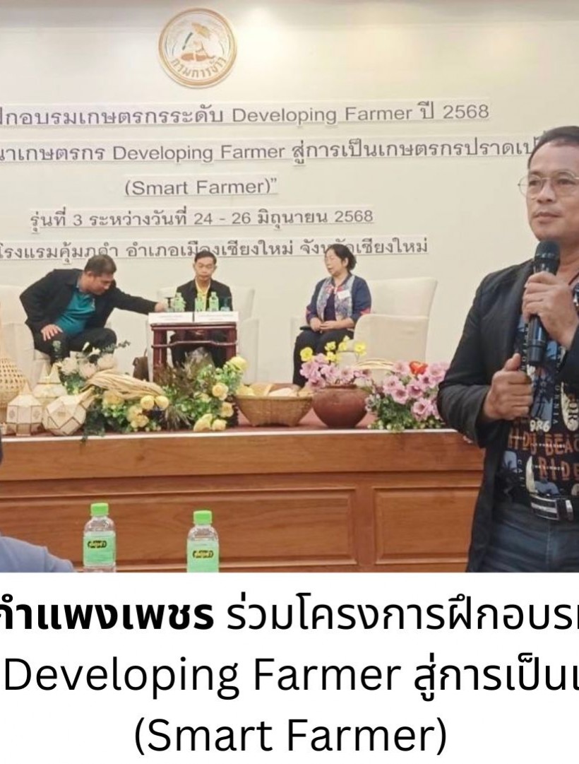 กำแพงเพชร-ศูนย์เมล็ดพันธุ์ข้าวกำแพงเพชร ร่วมโครงการฝึกอบรมเกษตรกร หลักสูตร การพัฒนาเกษตรกร Developing Farmer สู่การเป็นเกษตรกรปราดเปรื่อง (Smart Farmer)