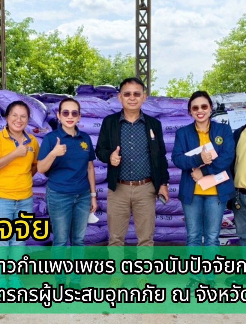 กำแพงเพชร-ศูนย์เมล็ดพันธุ์ข้าวกำแพงเพชร ตรวจนับปัจจัยการผลิตช่วยเหลือเกษตรกรผู้ประสบอุทกภัย ณ จังหวัดตาก