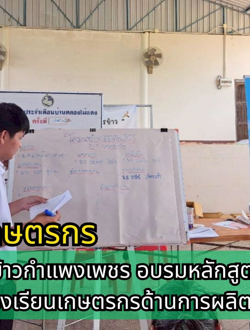กำแพงเพชร-ศูนย์เมล็ดพันธุ์ข้าวกำแพงเพชร อบรมหลักสูตรการเรียนรู้ตามกระบวนการโรงเรียนเกษตรกรด้านการผลิตเมล็ดพันธุ์ข้าว