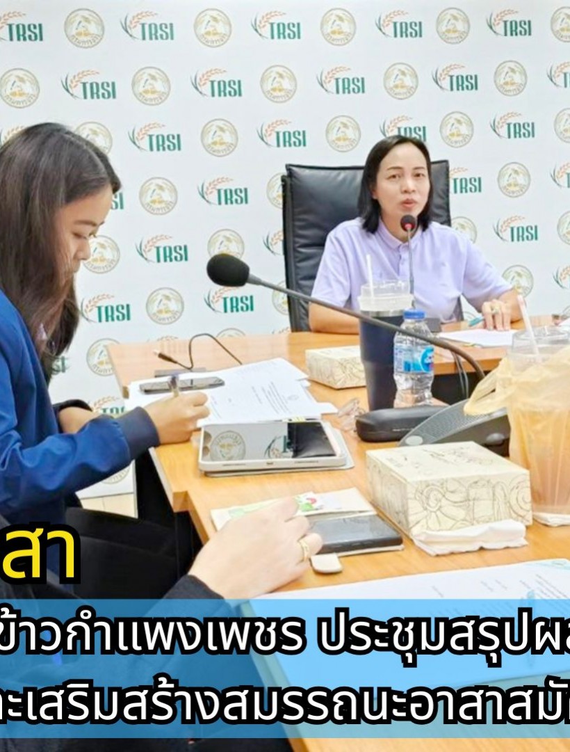 กำแพงเพชร-ศูนย์เมล็ดพันธุ์ข้าวกำแพงเพชร ประชุมสรุปผลการดำเนินงานกิจกรรมพัฒนาและเสริมสร้างสมรรถนะอาสาสมัครเกษตรด้านข้าว