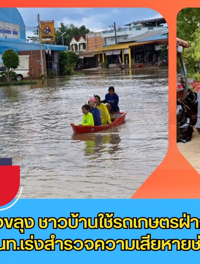 กำแพงเพชร- ฝนถล่ม อ.คลองขลุง ชาวบ้านใช้รถเกษตรฝ่ากระแสน้ำเข้า-ออกบ้าน จนท.เร่งสำรวจความเสียหายและช่วยเหลือเร่งด่วน