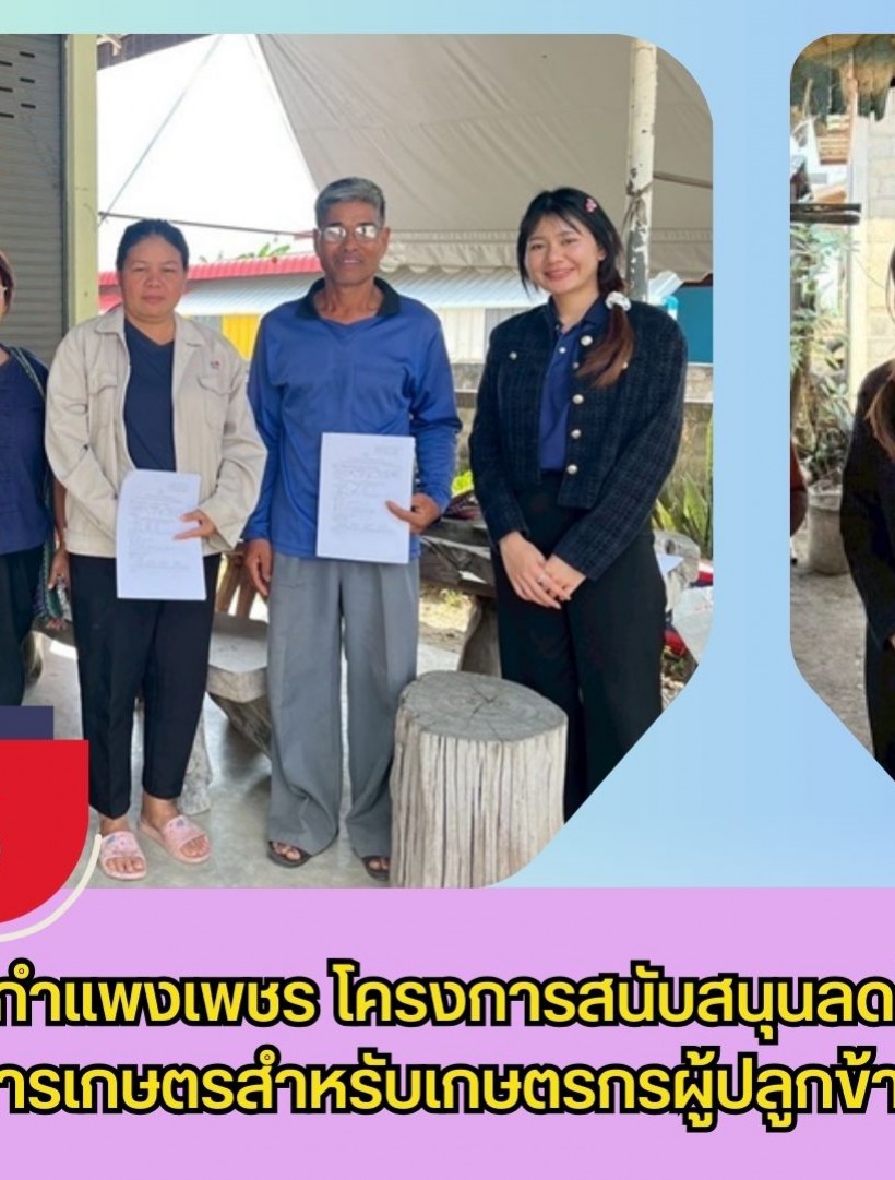 กำแพงเพชร-ศูนย์เมล็ดพันธุ์ข้าวกำแพงเพชร โครงการสนับสนุนลดต้นทุนการผลิตด้านการเกษตรสำหรับเกษตรกรผู้ปลูกข้าว