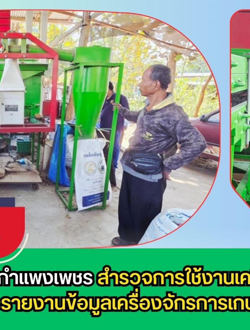 กำแพงเพชร-ศูนย์เมล็ดพันธุ์ข้าวกำแพงเพชร สำรวจการใช้งานเครื่องจักรการเกษตรและรายงานข้อมูลเครื่องจักรการเกษตร