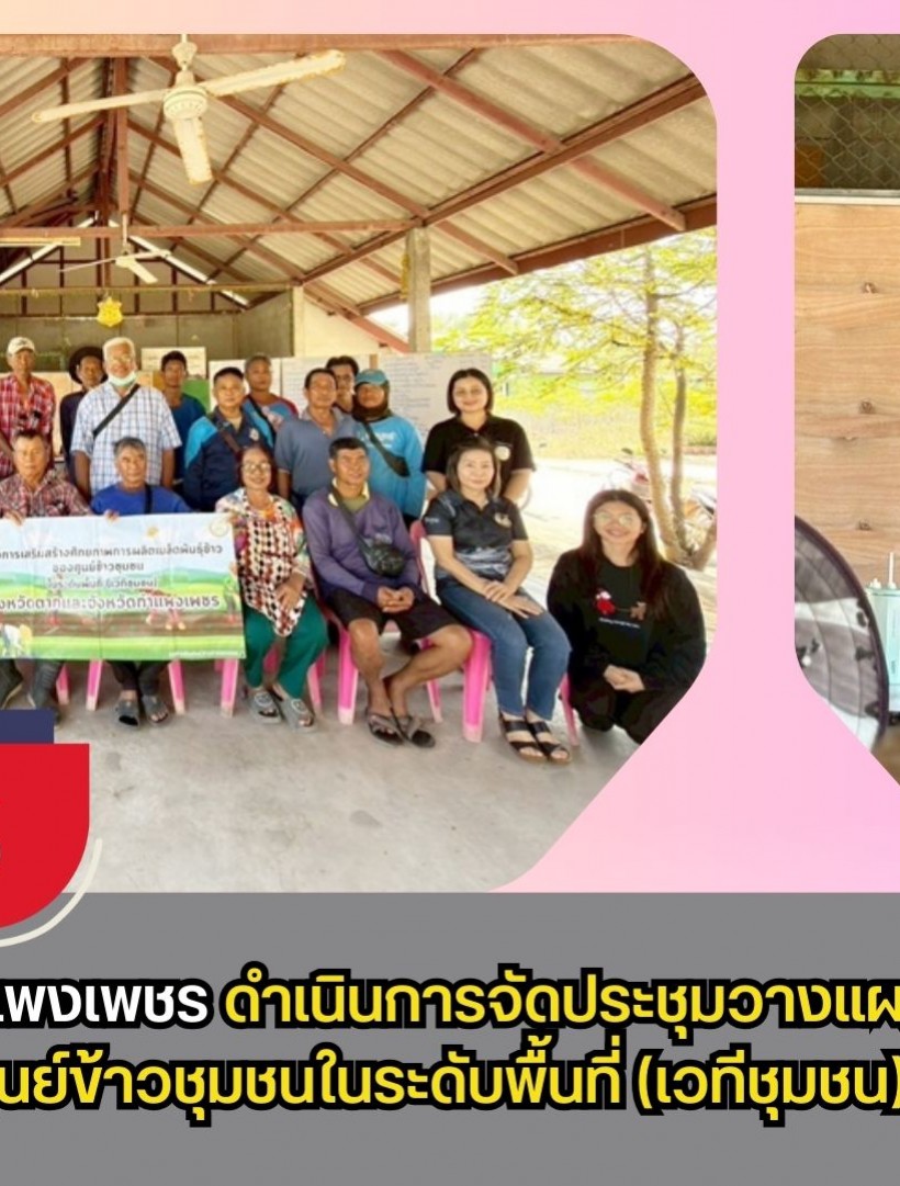 กำแพงเพชร-ศูนย์เมล็ดพันธุ์ข้าวกำแพงเพชร ดำเนินการจัดประชุมวางแผนการดำเนินงานของศูนย์ข้าวชุมชนในระดับพื้นที่(เวทีชุมชน)