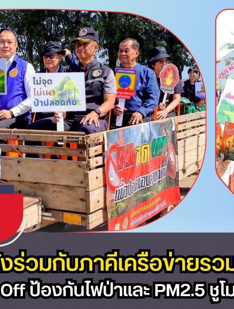 กำแพงเพชร-อบต.ท่าไม้ ผนึกกำลังร่วมกับภาคีเครือข่ายรวม 3 ตำบล จัดกิจกรรม Kick-Off ป้องกันไฟป่าและ PM2.5 ชูโมเดล “ชุมชนเป็นฐาน” สร้างอากาศสดใสให้ชาวพรานกระต่าย