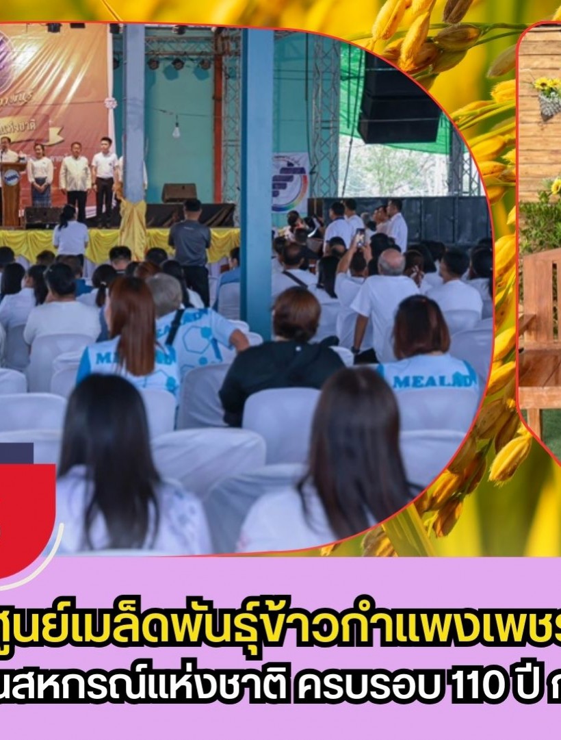 กำแพงเพชร-ศูนย์เมล็ดพันธุ์ข้าวกำแพงเพชร ร่วมกิจกรรมวันสหกรณ์แห่งชาติ ครบรอบ 110 ปี การสหกรณ์ไทย จังหวัดกำแพงเพชร ประจำปี 2569