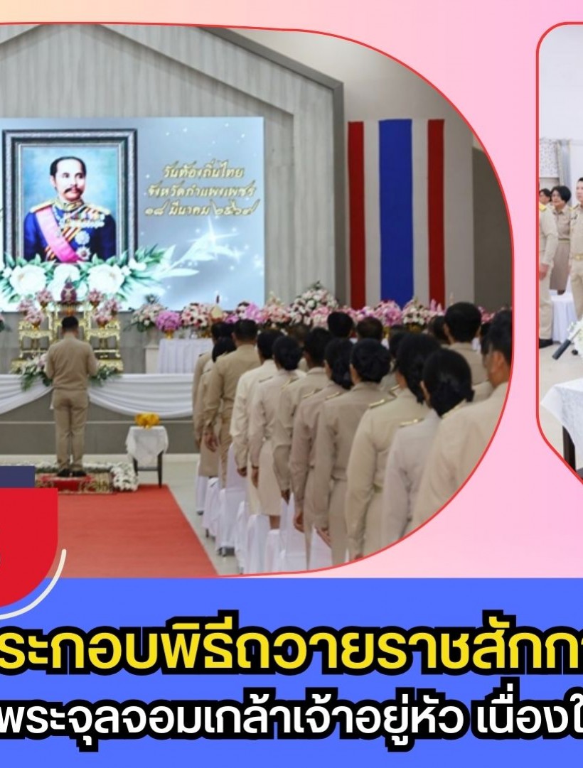 กำแพงเพชร-จังหวัดกำแพงเพชร ประกอบพิธีถวายราชสักการะ และกล่าวถวายราชสดุดีพระบาทสมเด็จพระจุลจอมเกล้าเจ้าอยู่หัว เนื่องในวันท้องถิ่นไทย