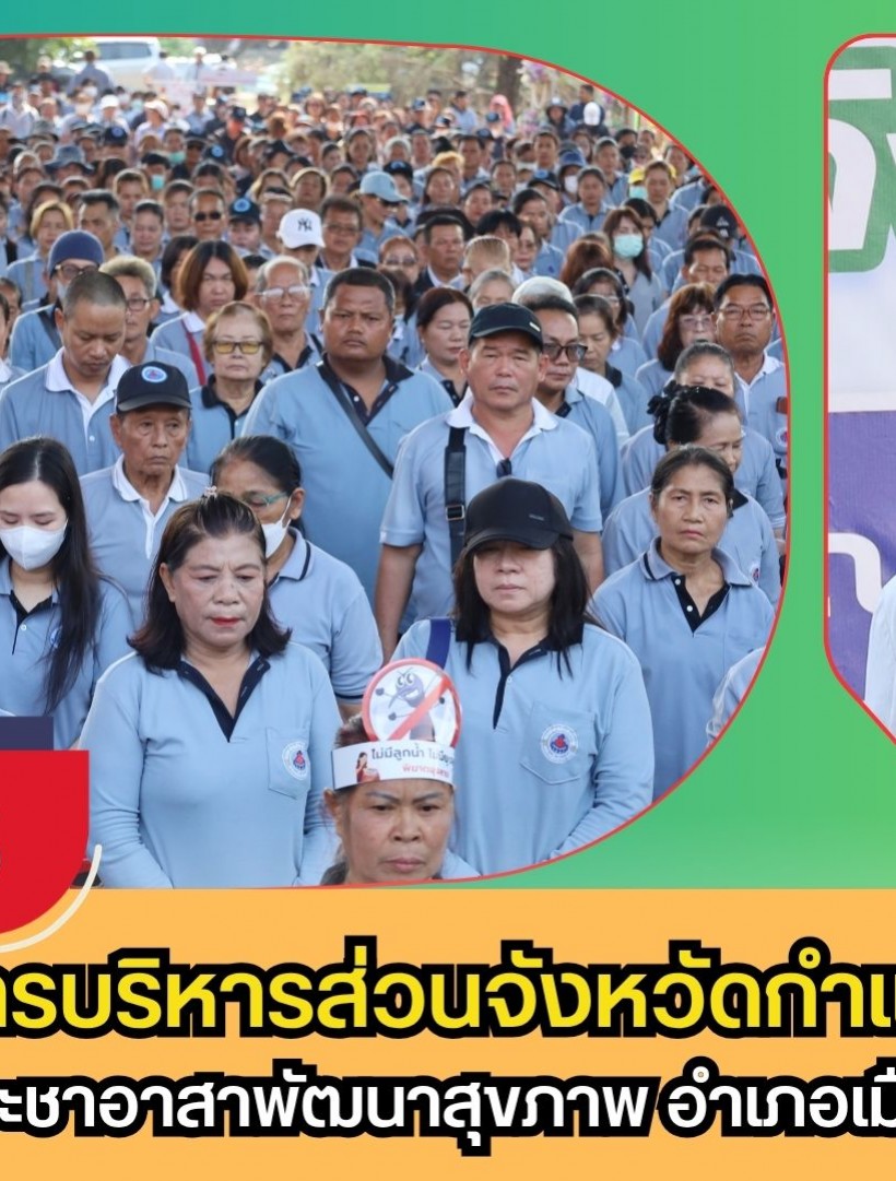 กำพงเพชร-องค์การบริหารส่วนจังหวัดกำแพงเพชร จัดโครงการประชาอาสาพัฒนาสุขภาพ อำเภอเมืองกำแพงเพชร ประจำปีงบประมาณ พ.ศ.2569