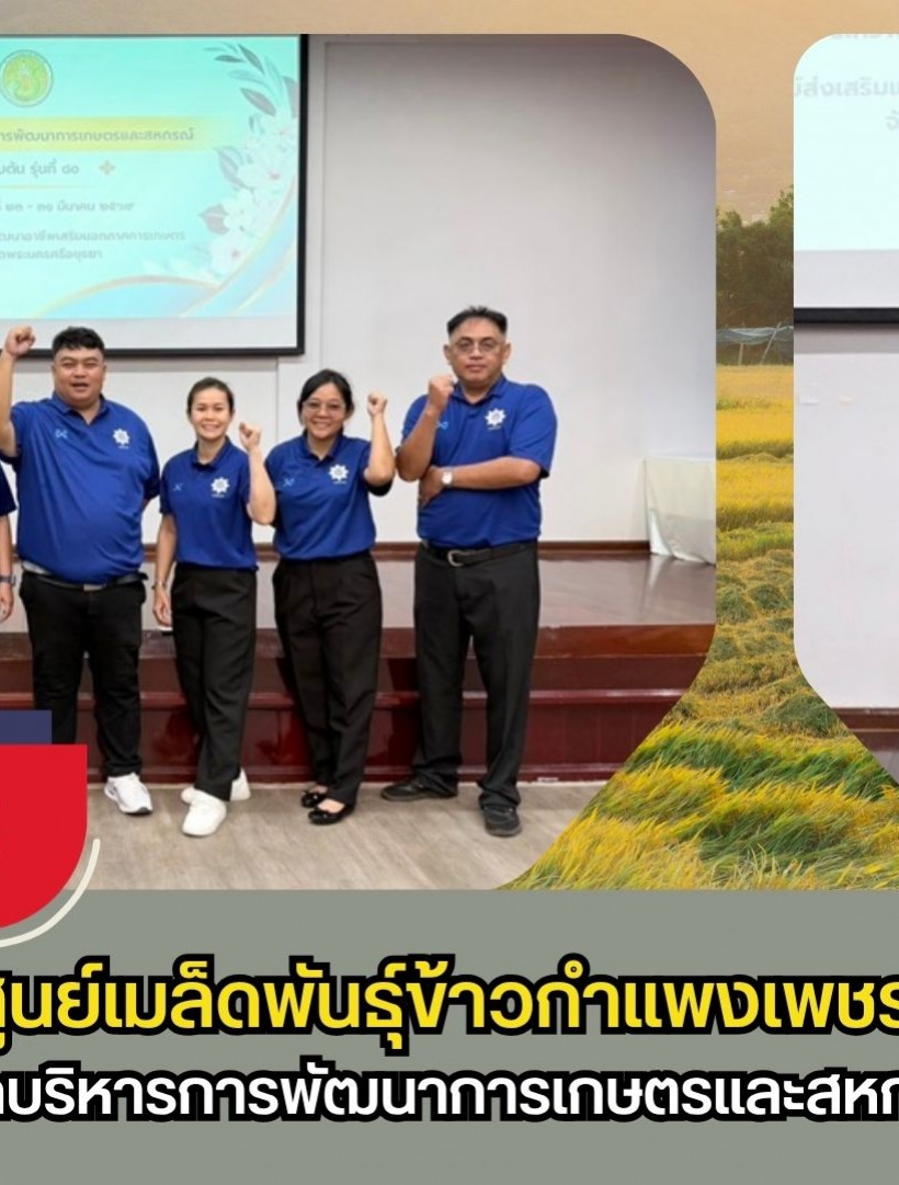 กำแพงเพชร-ศูนย์เมล็ดพันธุ์ข้าวกำแพงเพชร ฝึกอบรม หลักสูตร นักบริหารการพัฒนาการเกษตรและสหกรณ์ ระดับต้น รุ่นที่ 80
