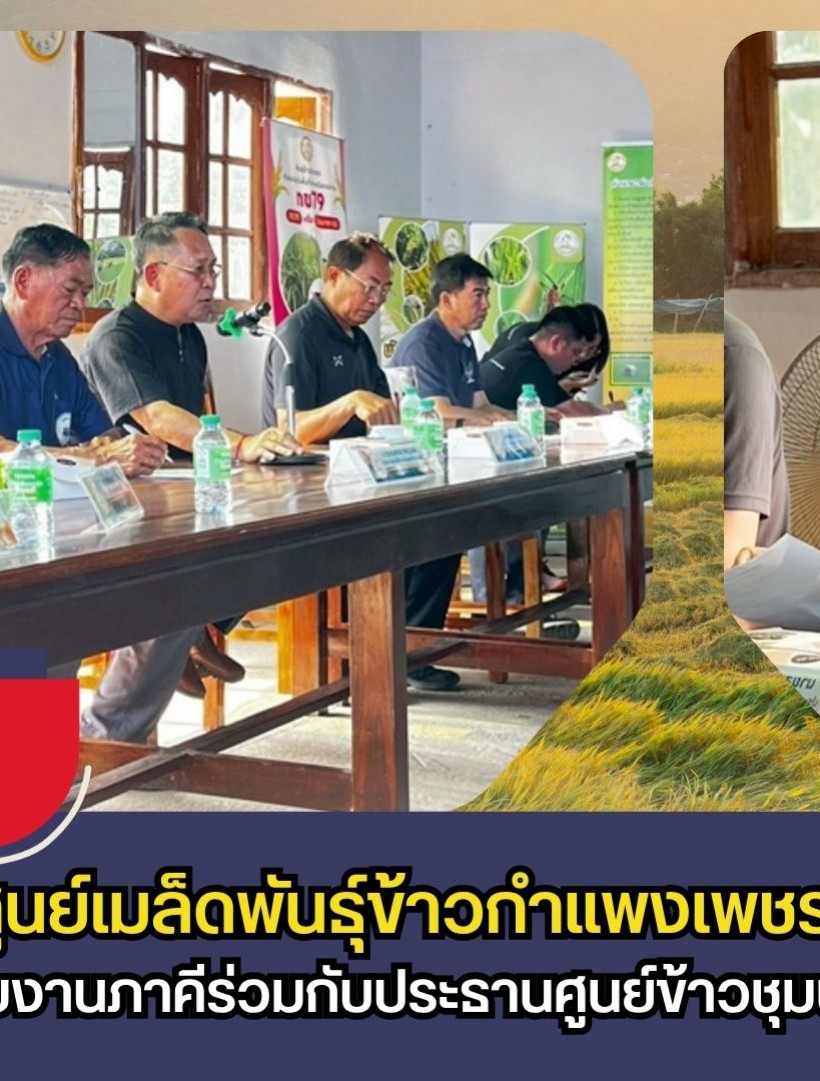 กำแพงเพชร-ศูนย์เมล็ดพันธุ์ข้าวกำแพงเพชร จัดประชุมหน่วยงานภาคีร่วมกับประธานศูนย์ข้าวชุมชนระดับจังหวัด