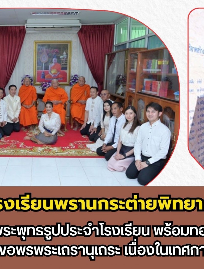 กำแพงเพชร-โรงเรียนพรานกระต่ายพิทยาคม จัดพิธีใหญ่เบิกเนตรพระพุทธรูป พร้อมทอดผ้าป่าเพื่อการศึกษา