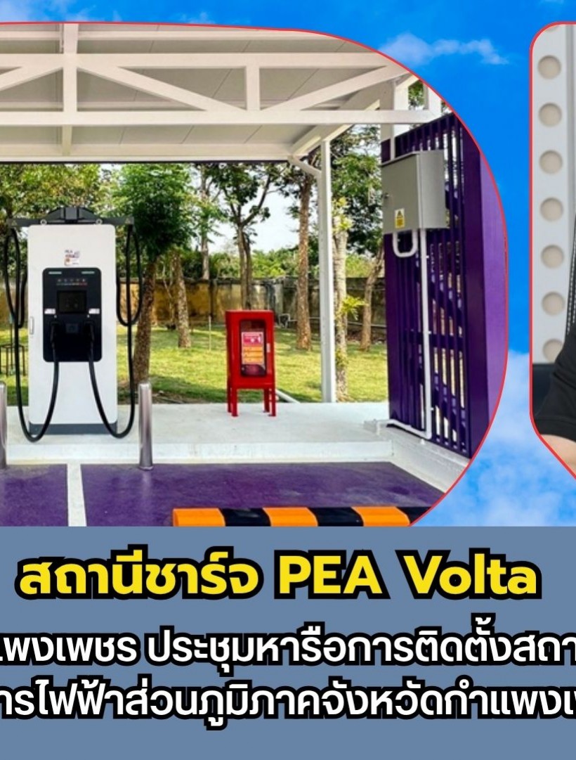 กำแพงเพชร-เทศบาลเมืองกำแพงเพชร ประชุมหารือการติดตั้งสถานีชาร์จรถไฟฟ้า กับการไฟฟ้าส่วนภูมิภาคจังหวัดกำแพงเพชร