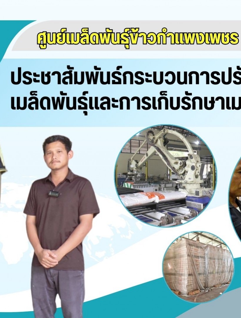 กำแพงเพชร-ศูนย์เมล็ดพันธุ์ข้าวกำแพงเพชร ประชาสัมพันธ์กระบวนการปรับปรุงสภาพเมล็ดพันธุ์ข้าว และการเก็บรักษาเมล็ดพันธุ์ข้าว 