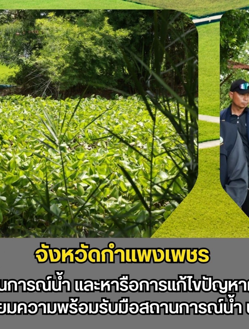 กำแพงเพชร-ผู้ว่าราชการจังหวัดกำแพงเพชร ลงพื้นที่ติดตามสถานการณ์น้ำ และหารือการแก้ไขปัญหาผักตบชวาและวัชพืชในแหล่งน้ำ เตรียมความพร้อมรับมือสถานการณ์น้ำ ช่วงเข้าสู่ฤดูฝน