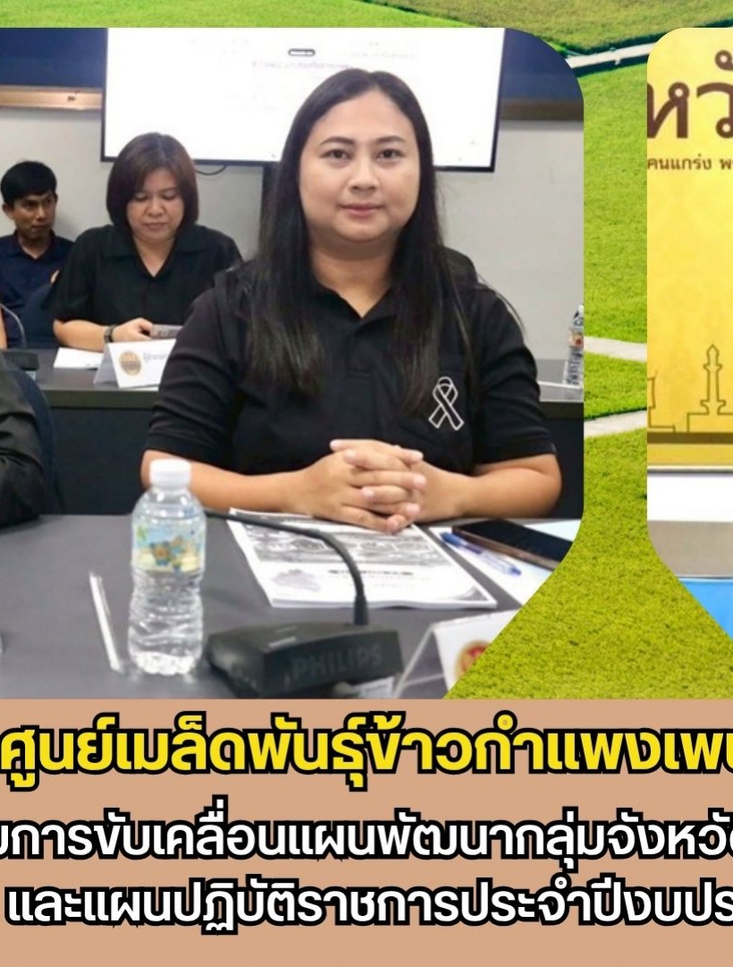 กำแพงเพชร-ศูนย์เมล็ดพันธุ์ข้าวกำแพงเพชร ประชุมคณะอนุกรรมการขับเคลื่อนแผนพัฒนากลุ่มจังหวัดภาคเหนือตอนล่าง พ.ศ.2571-2575และแผนปฏิบัติราชการประจำปีงบประมาณ พ.ศ.2571