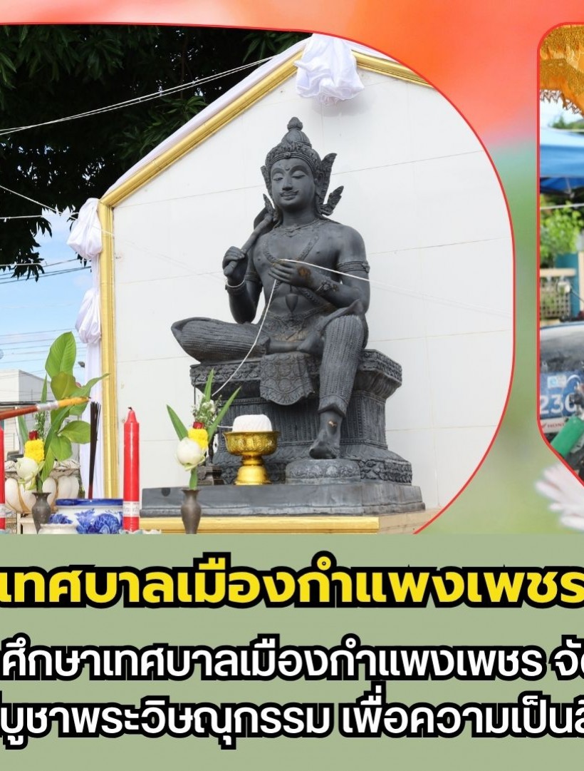 กำแพงเพชร-วิทยาลัยอาชีวศึกษาเทศบาลเมืองกำแพงเพชร จัดพิธีไหว้ครูช่างหรือพิธีบูชาพระวิษณุกรรมเพื่อความเป็นสิริมงคล