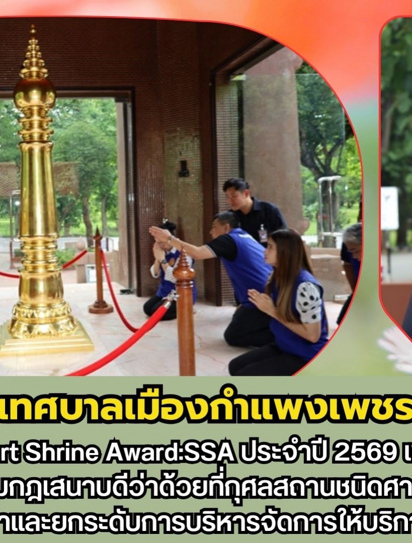 กำแพงเพชร-เทศบาลเมืองกำแพงเพชร ต้อนรับคณะตรวจประเมินศาลเจ้า Smart Shrine Award:SSA ประจำปี 2569
