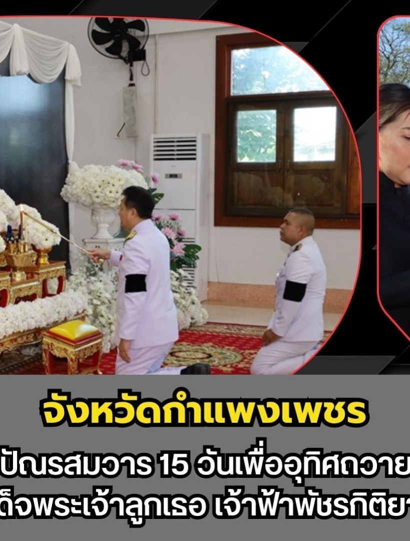 กำแพงเพชร-ผู้ว่าราชการจังหวัดกำแพงเพชรเป็นประธานพิธีบำเพ็ญกุศลปัณรสมวาร (15 วัน) เพื่ออุทิศถวายเป็นพระกุศลแด่ สมเด็จพระเจ้าลูกเธอ เจ้าฟ้าพัชรกิติยาภาฯ ณ วัดพระบรมธาตุพระอารามหลวง