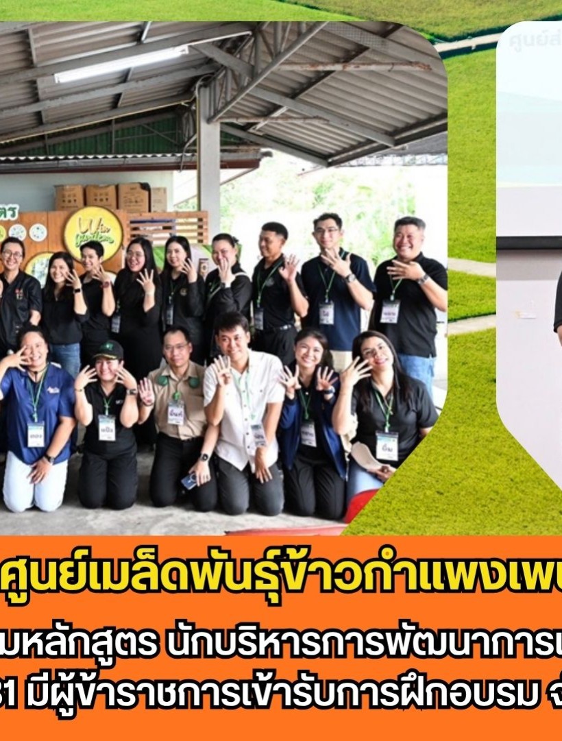 กำแพงเพชร-ศูนย์เมล็ดพันธุ์ข้าวกำแพงเพชร เข้ารับการฝึกอบรมหลักสูตร 
