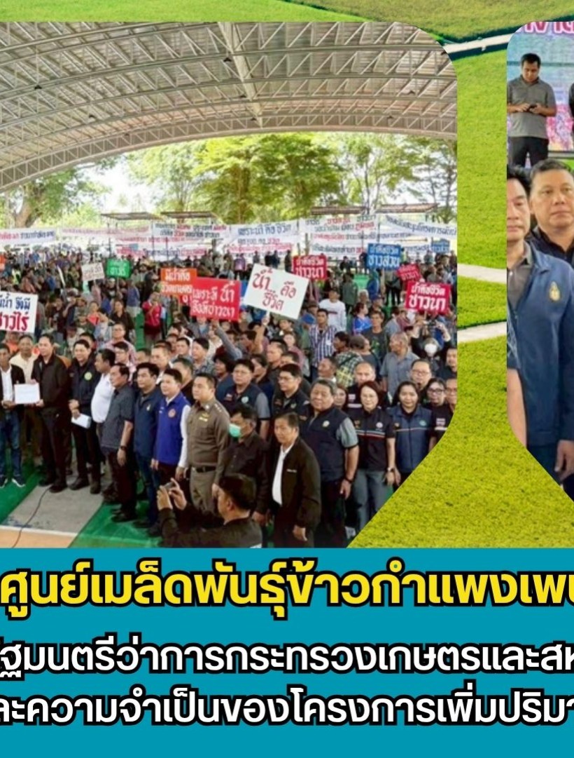 กำแพงเพชร-ศูนย์เมล็ดพันธุ์ข้าวกำแพงเพชร ต้อนรับเลขานุการรัฐมนตรีว่าการกระทรวงเกษตรและสหกรณ์ รับฟังปัญหาการขาดแคลนน้ำและความจำเป็นของโครงการเพิ่มปริมาณน้ำในเขื่อนภูมิพล