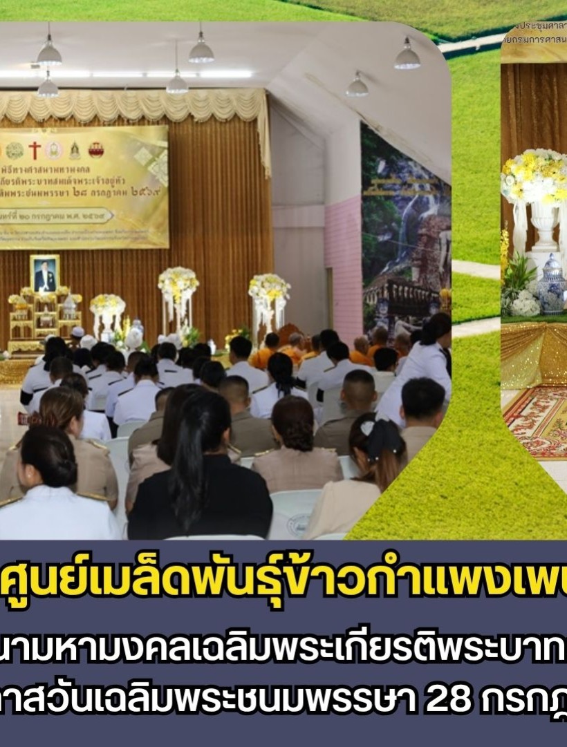 กำแพงเพชร-ศูนย์เมล็ดพันธุ์ข้าวกำแพงเพชร เข้าร่วมพิธีทางศาสนามหามงคลเฉลิมพระเกียรติพระบาทสมเด็จพระเจ้าอยู่หัว เนื่องในโอกาสวันเฉลิมพระชนมพรรษา 28 กรกฎาคม 2569