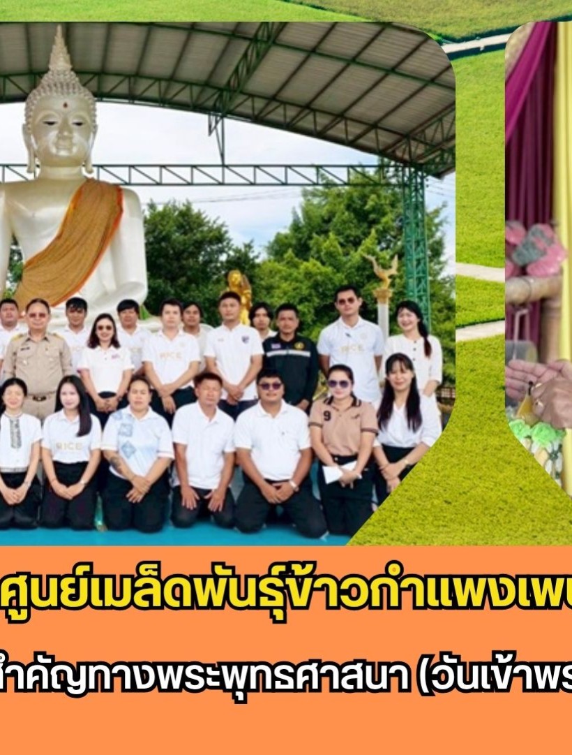 กำแพงเพชร-ศูนย์เมล็ดพันธุ์ข้าวกำแพงเพชร ร่วมกันทำบุญในวันสำคัญทางพระพุทธศาสนา (วันเข้าพรรษา) ประจำปี 2569