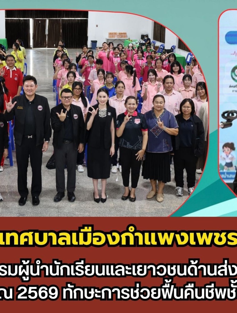กำแพงเพชร-เทศบาลเมืองกำแพงเพชร จัดโครงการอบรมผู้นำนักเรียนและเยาวชนด้านส่งเสริมสุขภาพประจำปีงบประมาณ 2569 ทักษะการช่วยฟื้นคืนชีพชั้นพื้นฐานหรือ CPR
