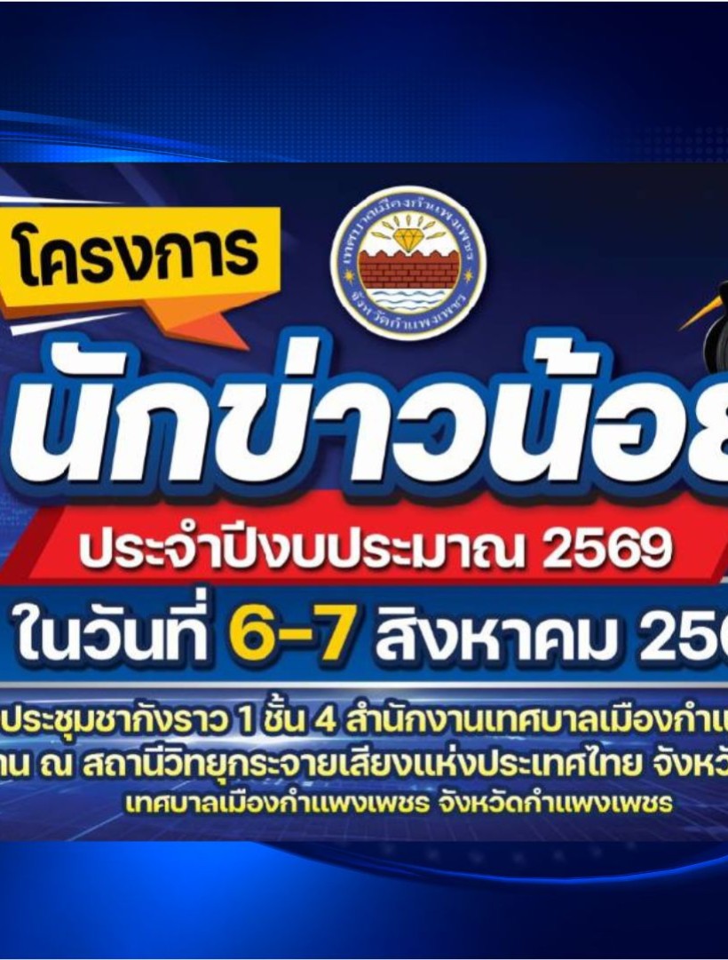 กำแพงเพชร-โครงการนักข่าวน้อย และลงนามบันทึกข้อตกลงความร่วมมือ สร้างเครือข่าย เยาวชนอาสาประชาสัมพันธ์ ร่วมกับ สถานีวิทยุกระจายเสียงแห่งประเทศไทย จังหวัดกำแพงเพชร