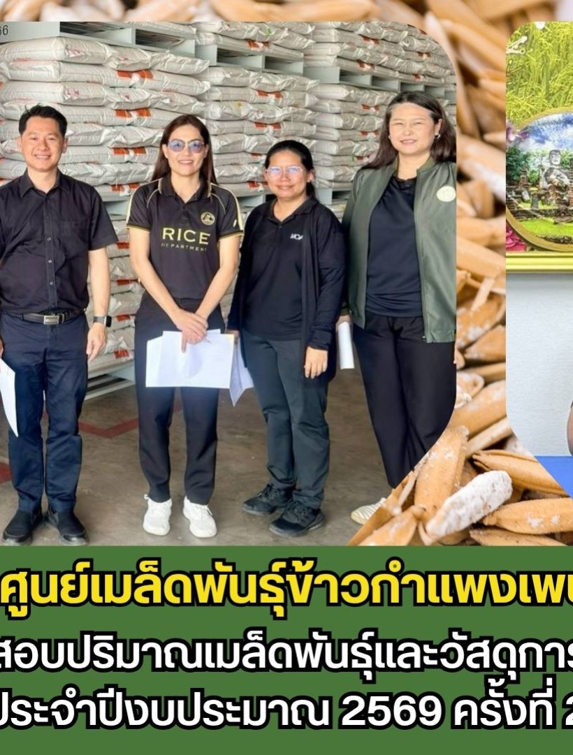 กำแพงเพชร-ศูนย์เมล็ดพันธุ์ข้าวกำแพงเพชร รับการตรวจสอบปริมาณเมล็ดพันธุ์และวัสดุการผลิตคงคลัง ประจำปีงบประมาณ 2569 ครั้งที่ 2