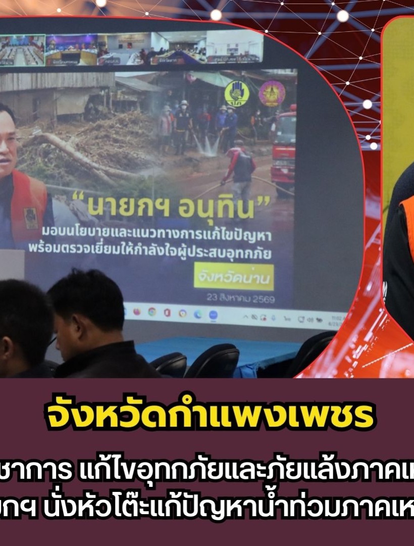 กำแพงเพชร-เกาะติดประชุมศูนย์บัญชาการ แก้ไขอุทกภัยและภัยแล้งภาคเหนือ-อีสานผ่านระบบสื่ออิเล็กทรอนิกส์ มีนายกฯ นั่งหัวโต๊ะแก้ปัญหาน้ำท่วมภาคเหนือ สั่งเข้ม ปภ. รับมือ