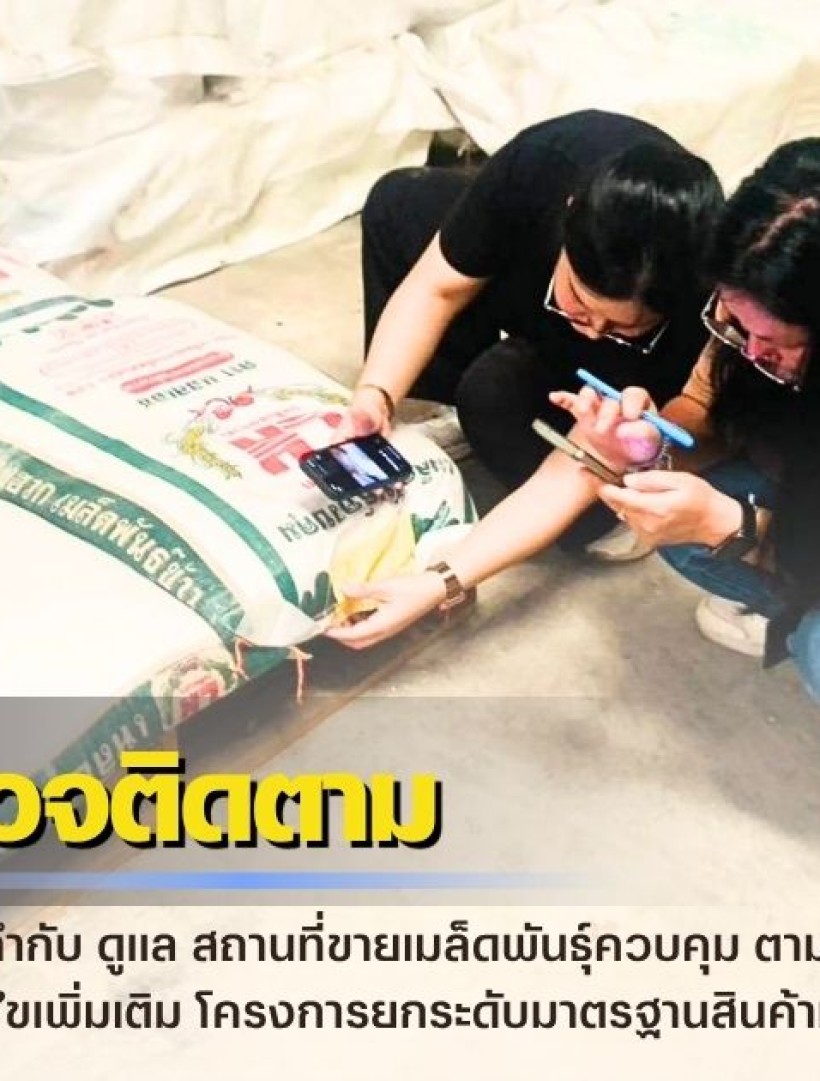กำแพงเพชร-ศูนย์เมล็ดพันธุ์ข้าวกำแพงเพชร ออกตรวจติดตาม กำกับ ดูแล สถานที่ขายเมล็ดพันธุ์ควบคุม ตามพรบ.พันธุ์พืช พ.ศ. 2518