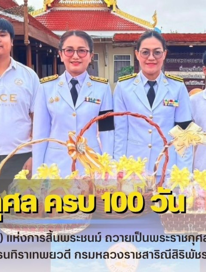 กำแพงเพชร-ศูนย์เมล็ดพันธุ์ข้าวกำแพงเพชร ร่วมพิธีบำเพ็ญกุศล ในวาระครบ 100 วัน (สตมวาร) แห่งการสิ้นพระชนม์ ถวายเป็นพระราชกุศลแด่ สมเด็จพระเจ้าลูกเธอ เจ้าฟ้าพัชรกิติยาภา นเรนทิราเทพยวดี กรมหลวงราชสาริณีสิริพัชร มหาวัชรราชธิดา