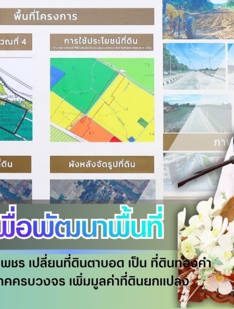 กำแพงเพชร-มท.3 จับมือ ชาวกำแพงเพชร เปลี่ยน ที่ดินตาบอด เป็น ที่ดินทองคำ พัฒนาถนน-สาธารณูปโภคครบวงจร เพิ่มมูลค่าที่ดินยกแปลง
