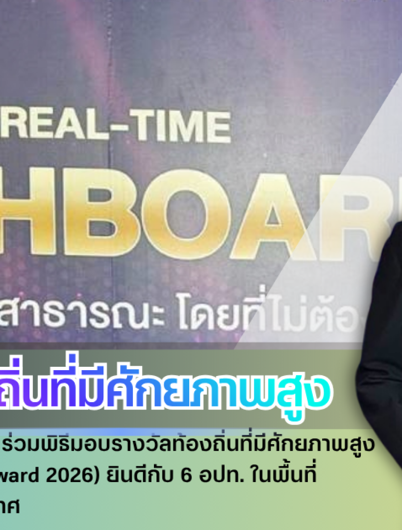 กำแพงเพชร-รองผู้ว่าฯ กำแพงเพชร ร่วมพิธีมอบรางวัลท้องถิ่นที่มีศักยภาพสูง ประจำปี 2569 (Local Award 2026) ยินดีกับ 6 อปท. ในพื้นที่ คว้าเกียรติยศระดับประเทศ
