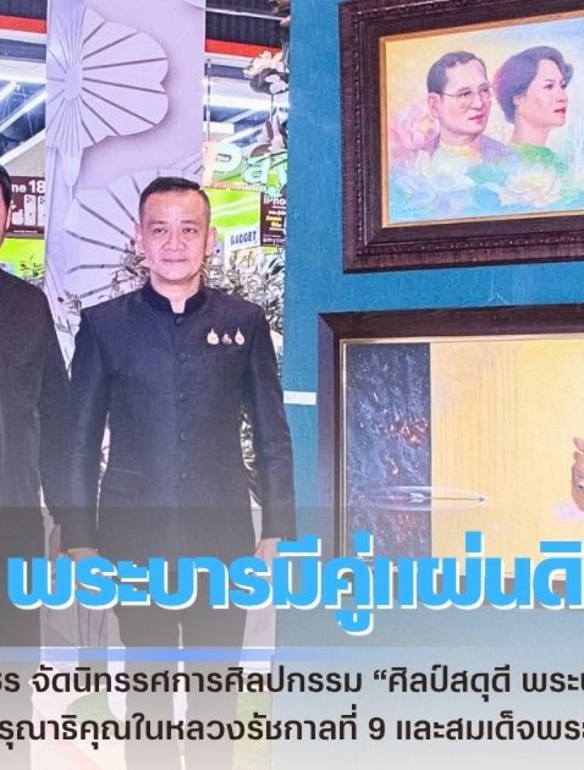 กำแพงเพชร-ชมรมศิลปะกำแพงเพชร จัดนิทรรศการศิลปกรรม “ศิลป์สดุดี พระบารมีคู่แผ่นดิน” น้อมรำลึกในพระมหากรุณาธิคุณในหลวงรัชกาลที่ 9 และสมเด็จพระพันปีหลวง