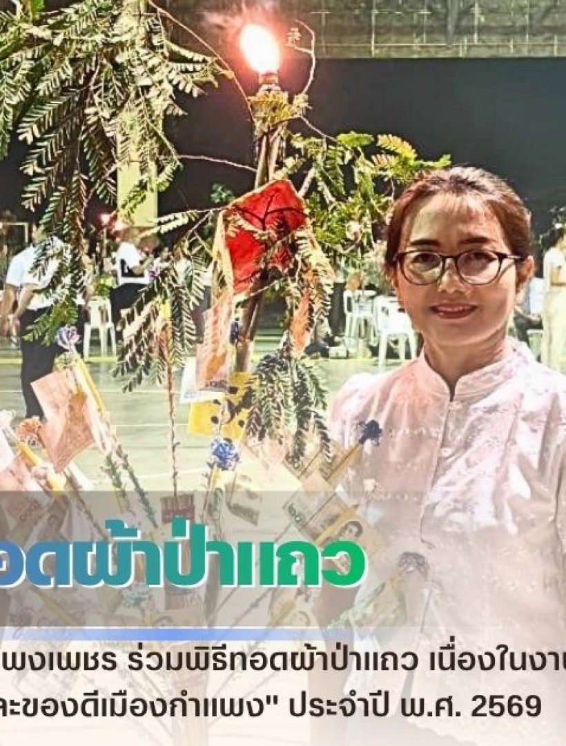 กำแพงเพชร-ศูนย์เมล็ดพันธุ์ข้าวกำแพงเพชร ร่วมพิธีทอดผ้าป่าแถว เนื่องในงานประเพณี 