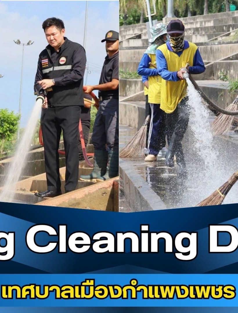 กำแพงเพชร-เทศบาลเมืองกำแพงเพชร จัดกิจกรรม Big Cleaning Day ระดมกำลังทำความสะอาดพื้นที่ริมเขื่อนแม่น้ำปิงเป็นระยะทางประมาณ 2.5 กิโลเมตร