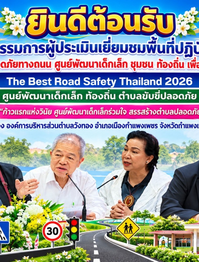 กำแพงเพชร-อบต.วังทอง เปิดบ้านต้อนรับคณะกรรมการระดับประเทศ! ประเมินผลงาน The Best Road Safety Thailand 2026 ชูนวัตกรรม “ก้าวแรกแห่งวินัย” สู่ตำบลขับขี่ปลอดภัย 100% 