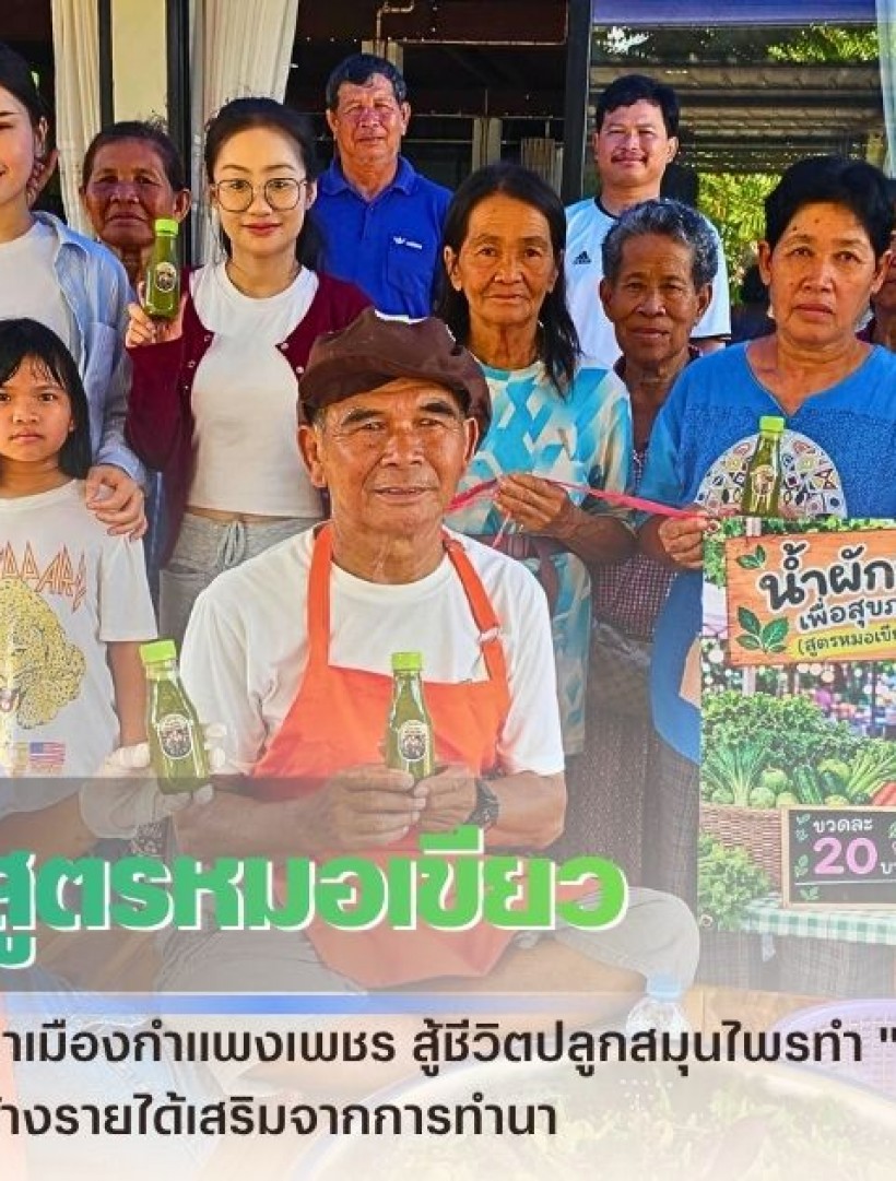 กำแพงเพชร-ลุงสิน ป้าศรี สามีภรรยาเมืองกำแพงเพชร สู้ชีวิตปลูกสมุนไพรทำ 