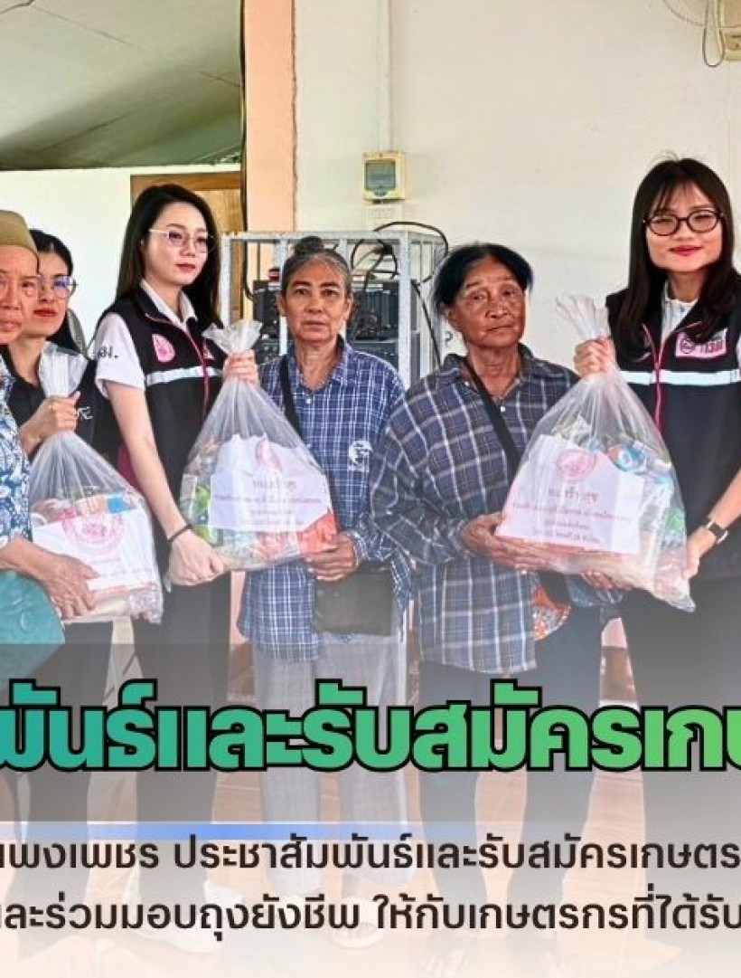 กำแพงเพชร-ศูนย์เมล็ดพันธุ์ข้าวกำแพงเพชร ประชาสัมพันธ์และรับสมัครเกษตรกรขึ้นทะเบียนศูนย์ข้าวชุมชนจังหวัดกำแพงเพชร และร่วมมอบถุงยังชีพ ให้กับเกษตรกรที่ได้รับผลกระทบจากน้ำท่วม