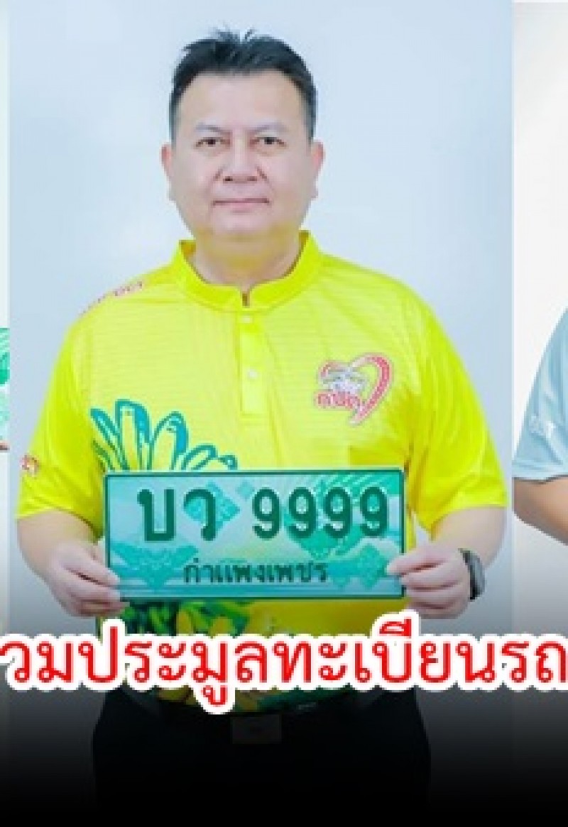 กำแพงเพชร-ขอเชิญร่วมประมูลทะเบียนรถเลขสวยสำหรับรถกระบะตอนเดียว กระบะแคป ครั้งที่ 4 หมวดอักษร “บว” “บุญบารมี  วิถีแห่งความมั่งคั่ง” จำนวน 301 หมายเลข